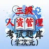三级人力资源管理师