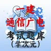 一建-通信广电