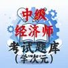 中级经济师