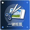 一键抠图
