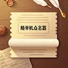 随机点名工具