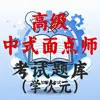 高级中式面点师
